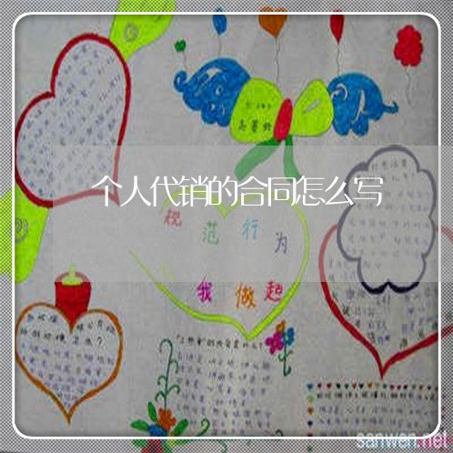 个人代销的合同怎么写/2023011785715 个人代销的合同怎么写/2023011785715