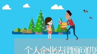 个人企业法律顾问供应商家
