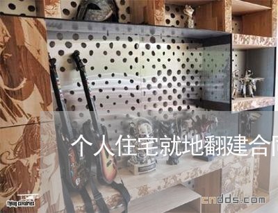 个人住宅就地翻建合同怎么写/2023022794472