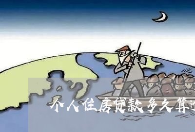 个人住房贷款多久算逾期/2023041808351