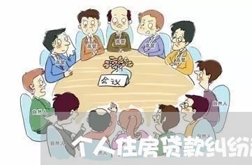 个人住房贷款纠纷起诉状/2023041863707