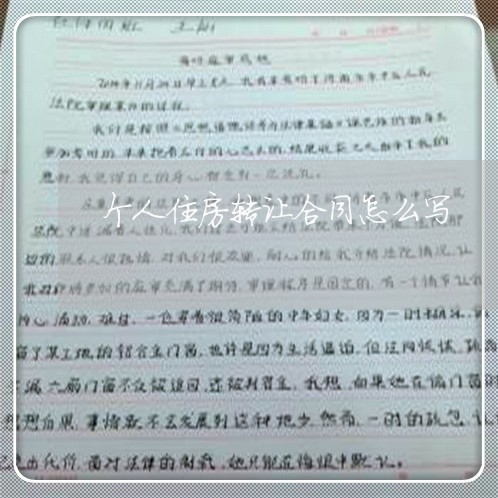 个人住房转让合同怎么写/2023040262514 个人住房转让合同怎么写/2023040262514