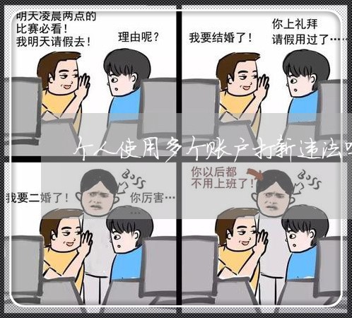 个人使用多个账户打新违法吗