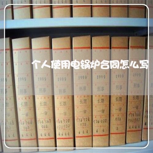 个人使用电锅炉合同怎么写/2023060216047