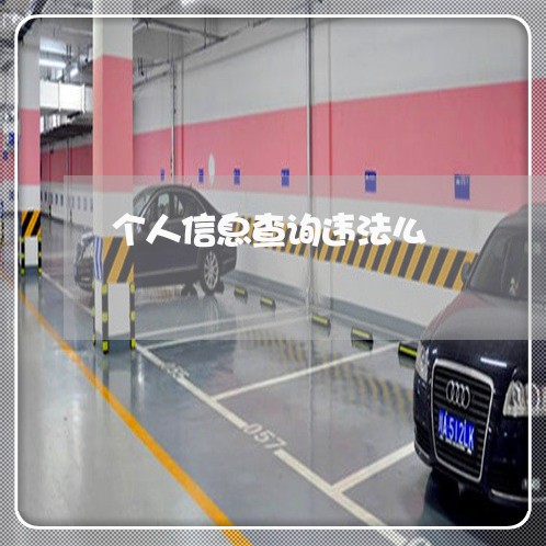 个人信息查询违法么 个人信息查询违法么