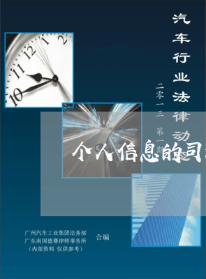 个人信息的司法保护 个人信息的司法保护
