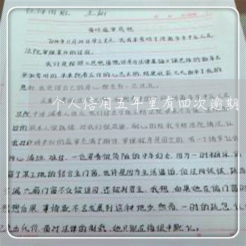 个人信用五年里有四次逾期
