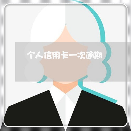 个人信用卡一次逾期 个人信用卡一次逾期
