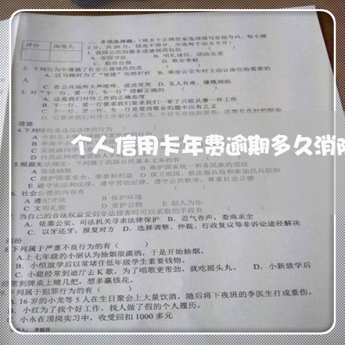 个人信用卡年费逾期多久消除 个人信用卡年费逾期多久消除