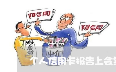 个人信用卡报告上会显示欠多少钱