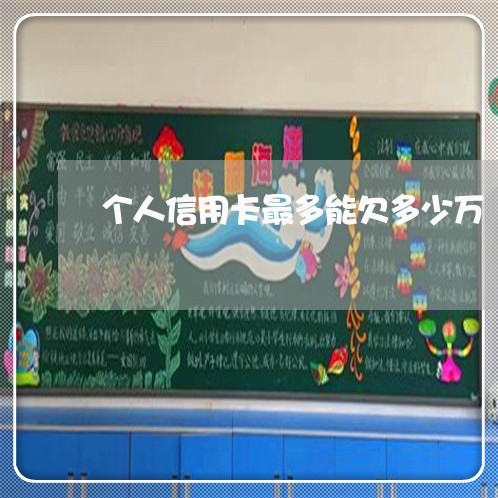 个人信用卡最多能欠多少万 个人信用卡最多能欠多少万