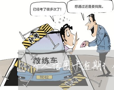 个人信用卡逾期3个月