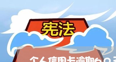 个人信用卡逾期60天怎么算/2023041978591