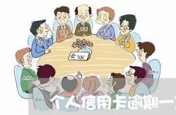 个人信用卡逾期一万元会怎么样/2023110216149