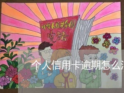 个人信用卡逾期怎么消除