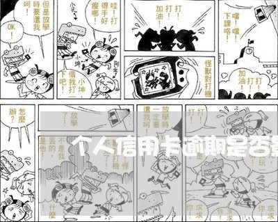 个人信用卡逾期是否影响孩子