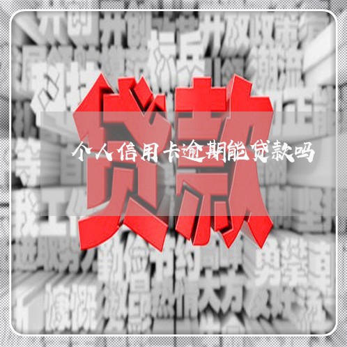 个人信用卡逾期能贷款吗/2023040109603