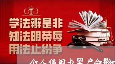 个人信用卡黑户会影响子女吗 个人信用卡黑户会影响子女吗