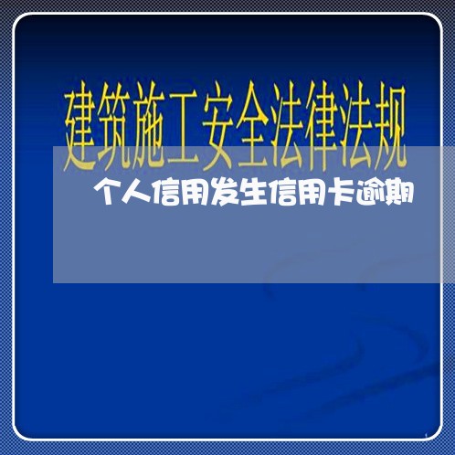 个人信用发生信用卡逾期 个人信用发生信用卡逾期