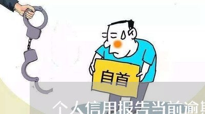 个人信用报告当前逾期 个人信用报告当前逾期