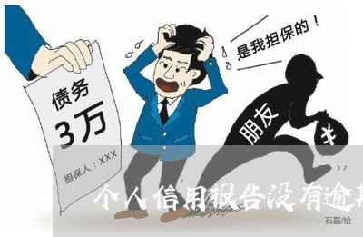 个人信用报告没有逾期记录是不是没事/2023121513505