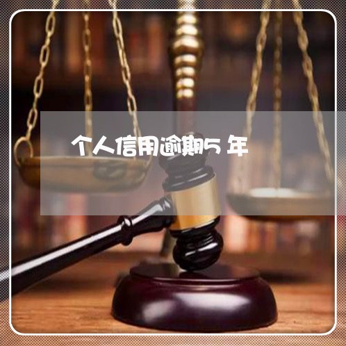 个人信用逾期5年 个人信用逾期5年