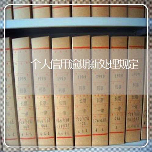 个人信用逾期新处理规定