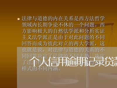 个人信用逾期记录贷款买房/2023061065825