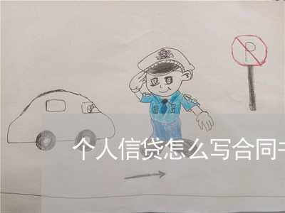 个人信贷怎么写合同书/2023011793625 个人信贷怎么写合同书/2023011793625