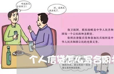 个人信贷怎么写合同书模板/2023042347270 个人信贷怎么写合同书模板/2023042347270
