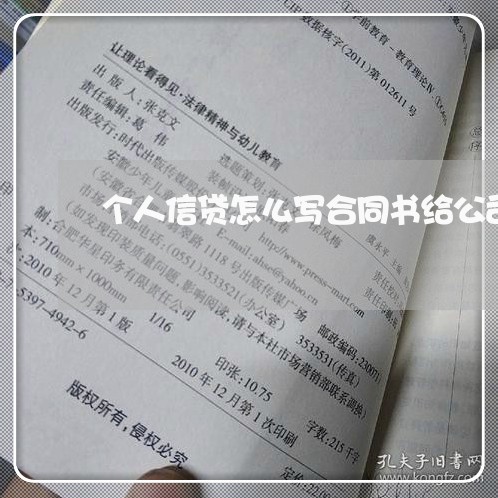 个人信贷怎么写合同书给公司/2023060219594