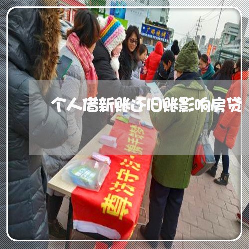 个人借新账还旧账影响房贷/2023061038370 个人借新账还旧账影响房贷/2023061038370