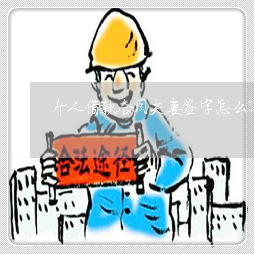 个人借款合同夫妻签字怎么写/2023022618272