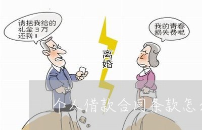 个人借款合同条款怎么写/2023041241603