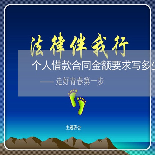 个人借款合同金额要求写多少/2023040931482 个人借款合同金额要求写多少/2023040931482