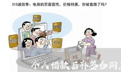 个人借款后补签合同怎么写/2023041252605 个人借款后补签合同怎么写/2023041252605