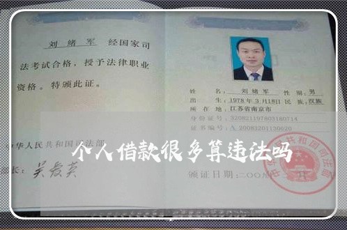 个人借款很多算违法吗 个人借款很多算违法吗