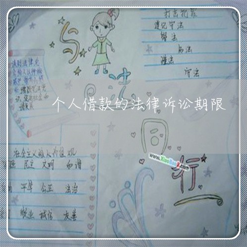 个人借款的法律诉讼期限 个人借款的法律诉讼期限