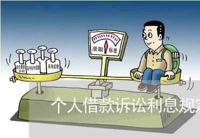 个人借款诉讼利息规定 个人借款诉讼利息规定