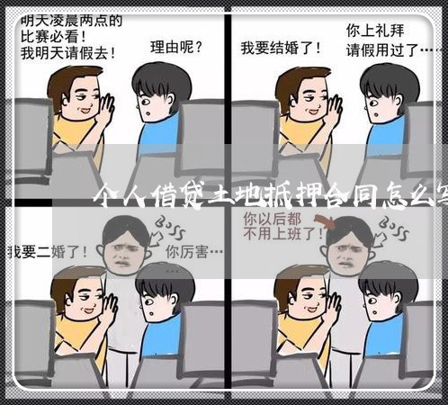 个人借贷土地抵押合同怎么写/2023022622948 个人借贷土地抵押合同怎么写/2023022622948