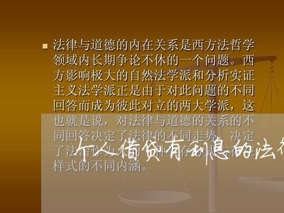 个人借贷有利息的法律承认吗 个人借贷有利息的法律承认吗