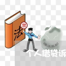个人借贷诉讼材料 个人借贷诉讼材料