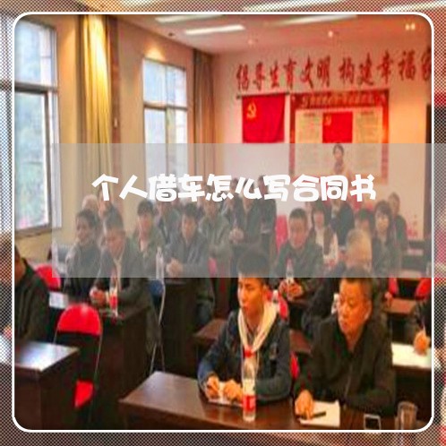 个人借车怎么写合同书/2023041125969