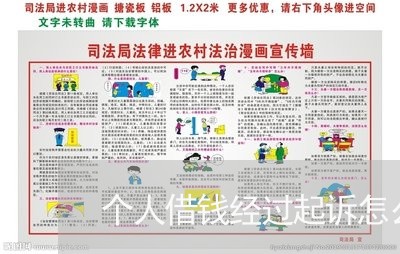 个人借钱经过起诉怎么办