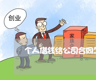 个人借钱给公司合同怎么写/2023040218268