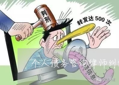 个人债务咨询律师纠纷官司