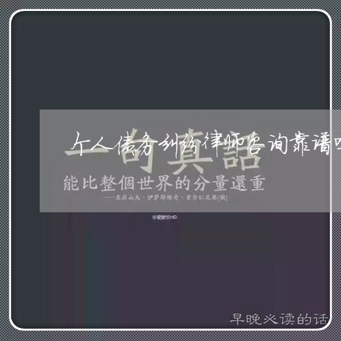 个人债务纠纷律师咨询靠谱吗