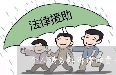 个人债务起诉律师费用咨询