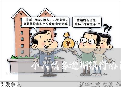 个人债务逾期银行协商 个人债务逾期银行协商