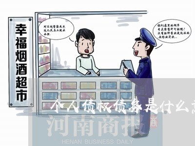 个人债权债务是什么意思啊/2023061084927